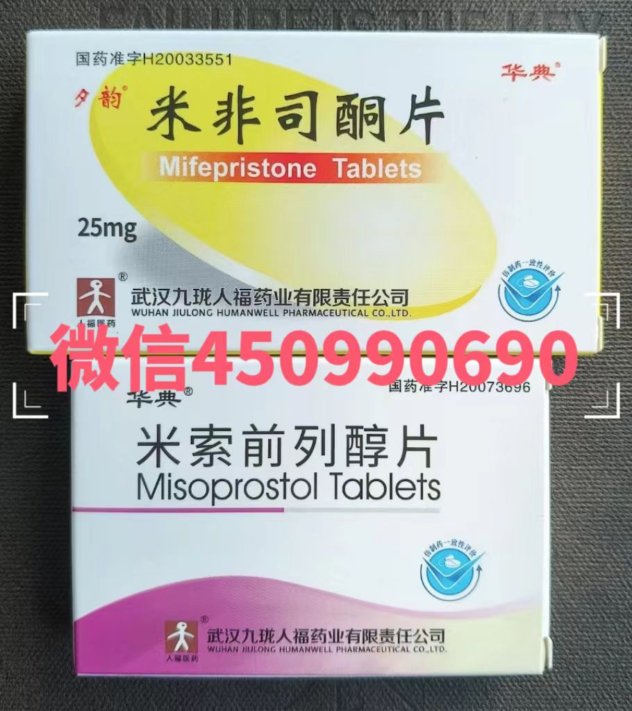 哪里可以私下买到打胎药，堕胎药打胎药在线购买，打胎药堕胎药货到付款，网上哪里可以买米非米索