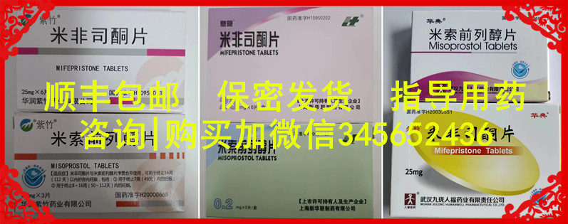 网上怎么购买打胎药，正品打胎药在线下单，堕胎药网上旗舰店购买，米索前列醇片全国包邮，打胎药在哪里买